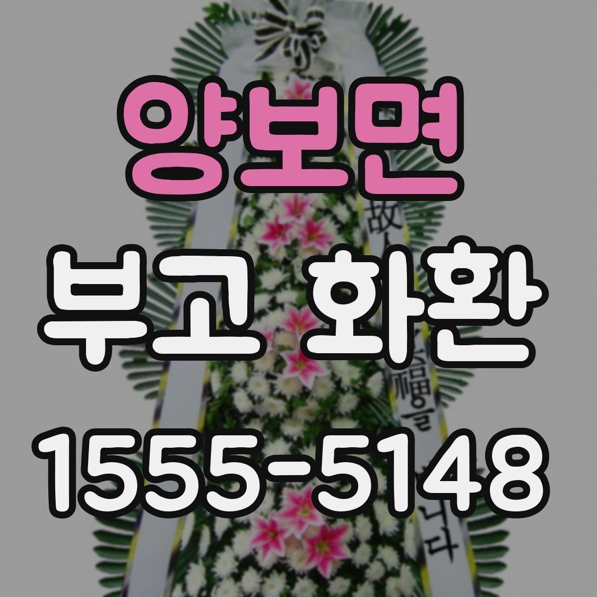 양보면 부고 화환
