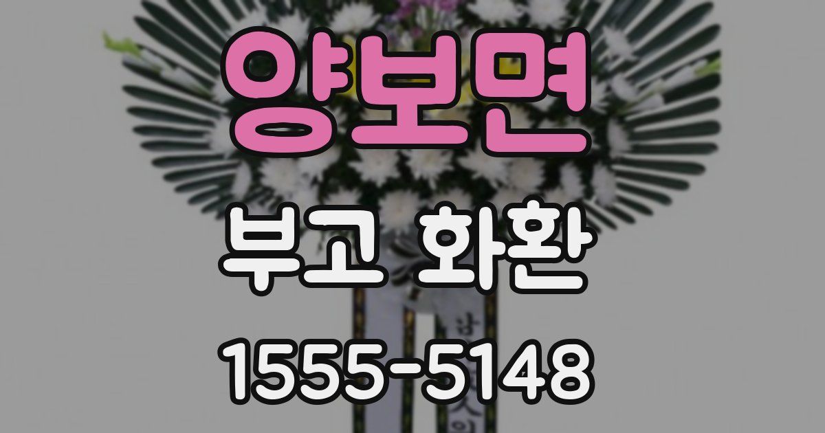 양보면 부고 화환