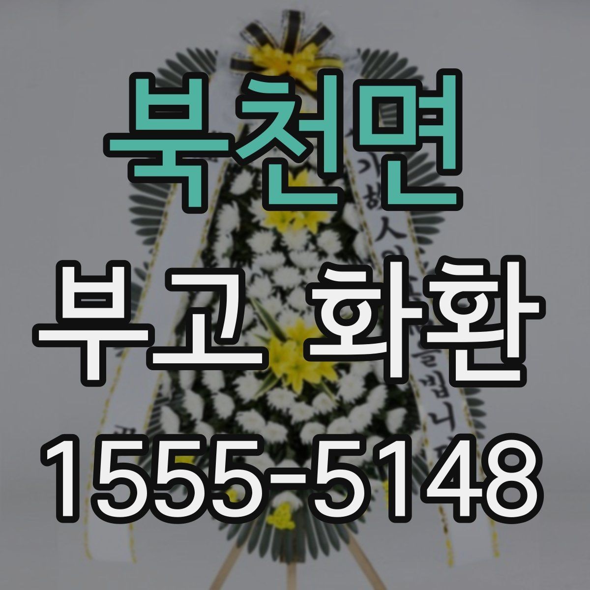 북천면 부고 화환 주문처 선택 기준