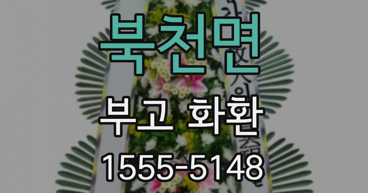북천면 부고 화환