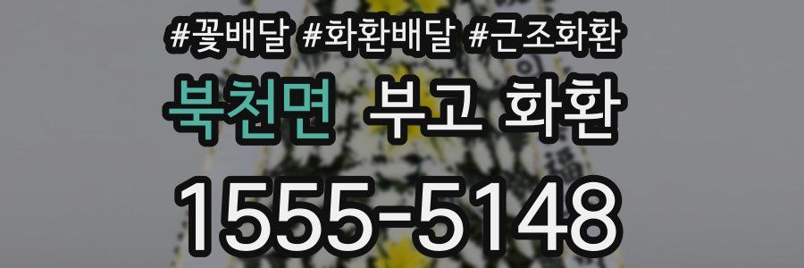 북천면 부고 화환