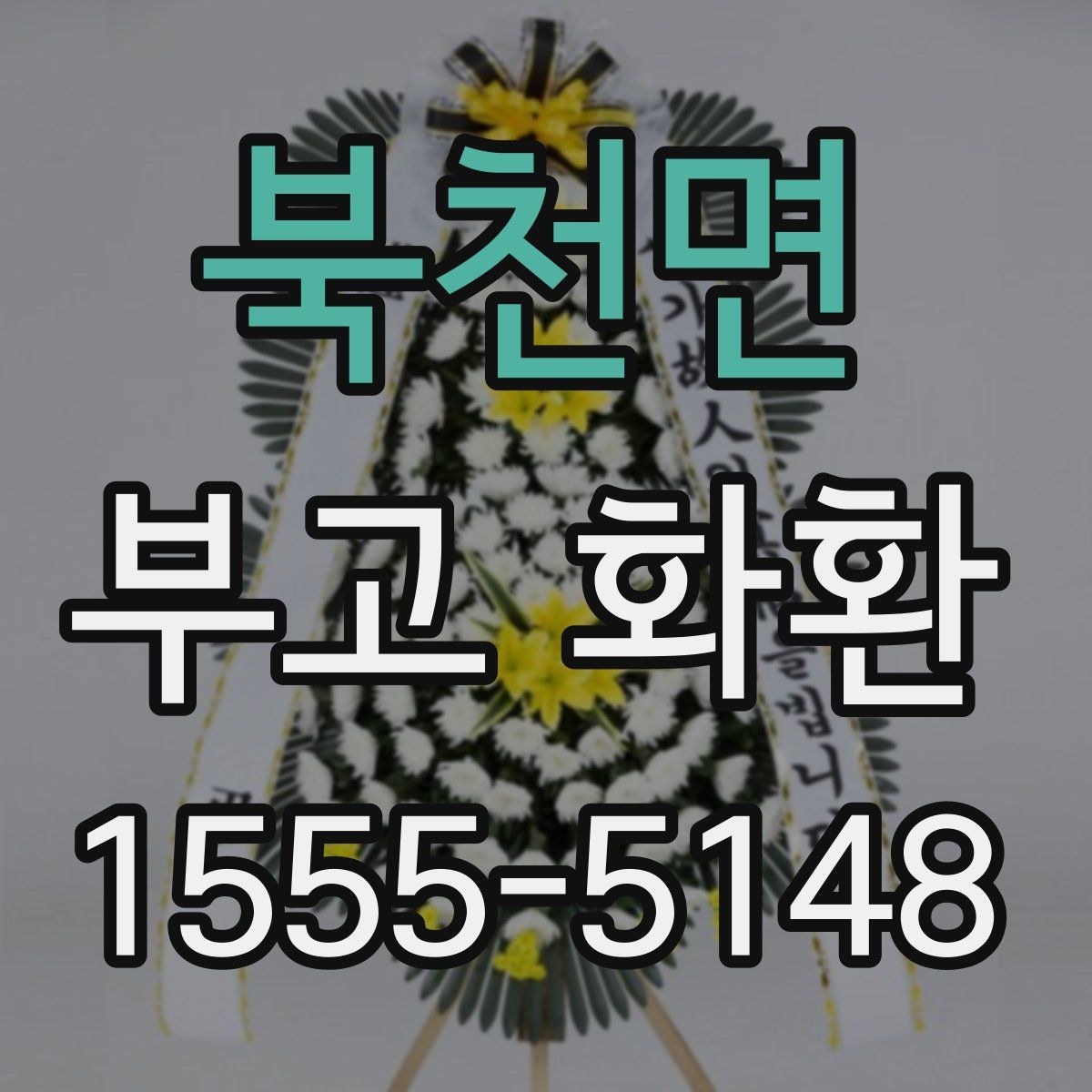 북천면 부고 화환