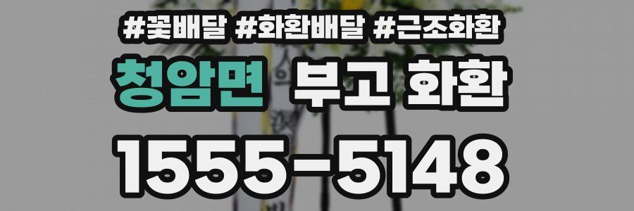 청암면 부고 화환