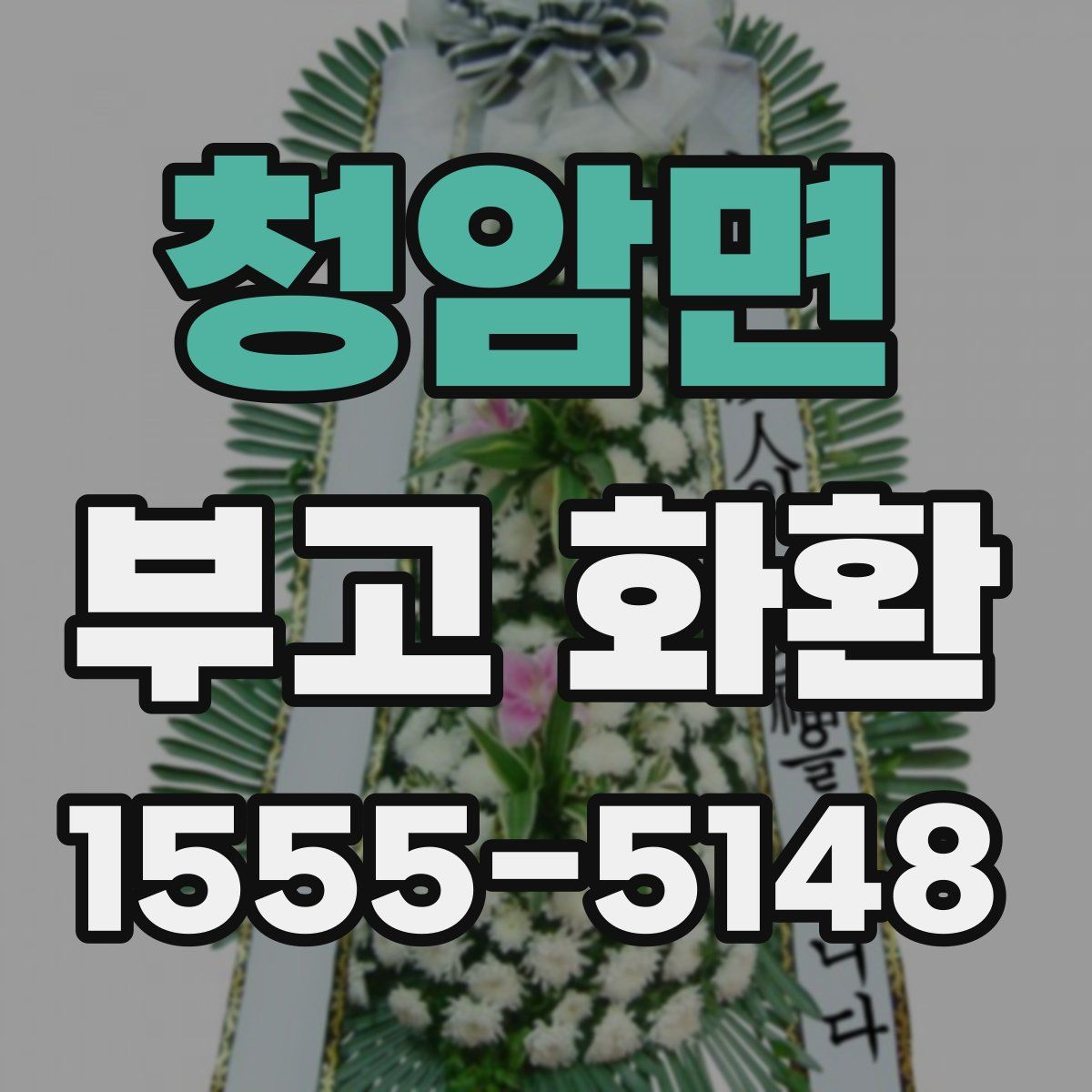 청암면 부고 화환