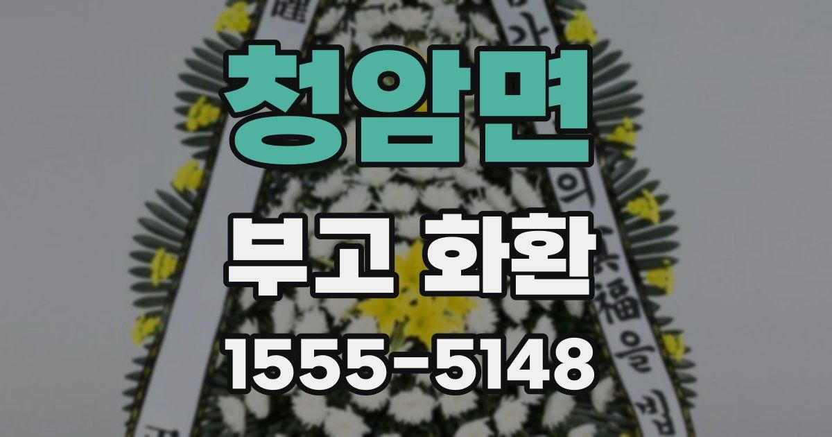 청암면 부고 화환