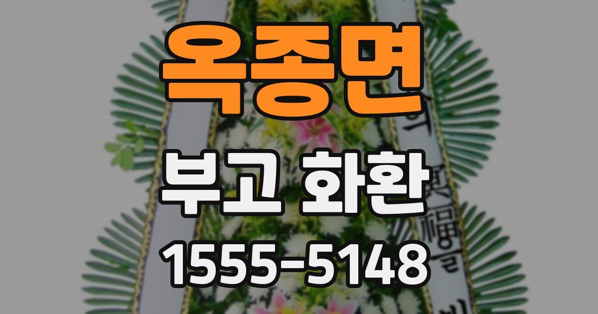 옥종면 부고 화환