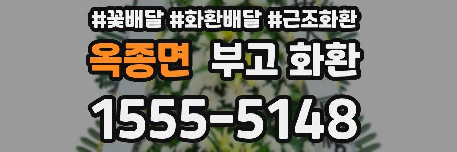 옥종면 부고 화환