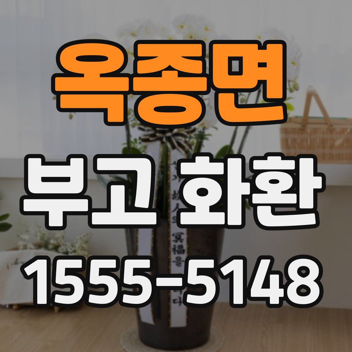 옥종면 부고 화환