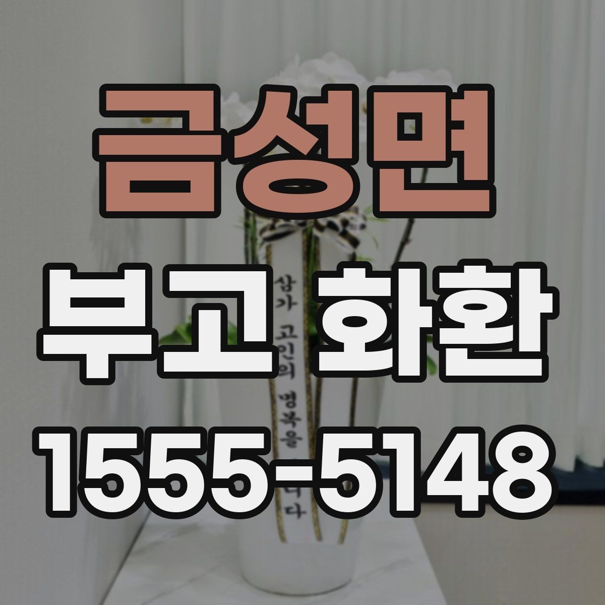 금성면 부고 화환 문구 고르는 방법