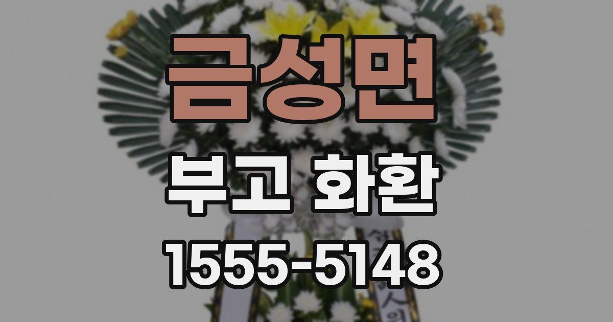 금성면 부고 화환