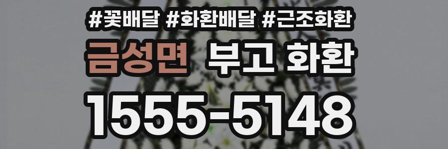 금성면 부고 화환