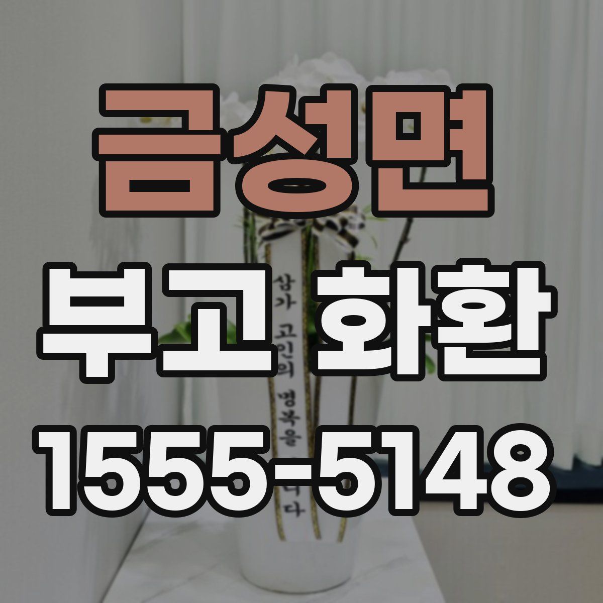 금성면 부고 화환