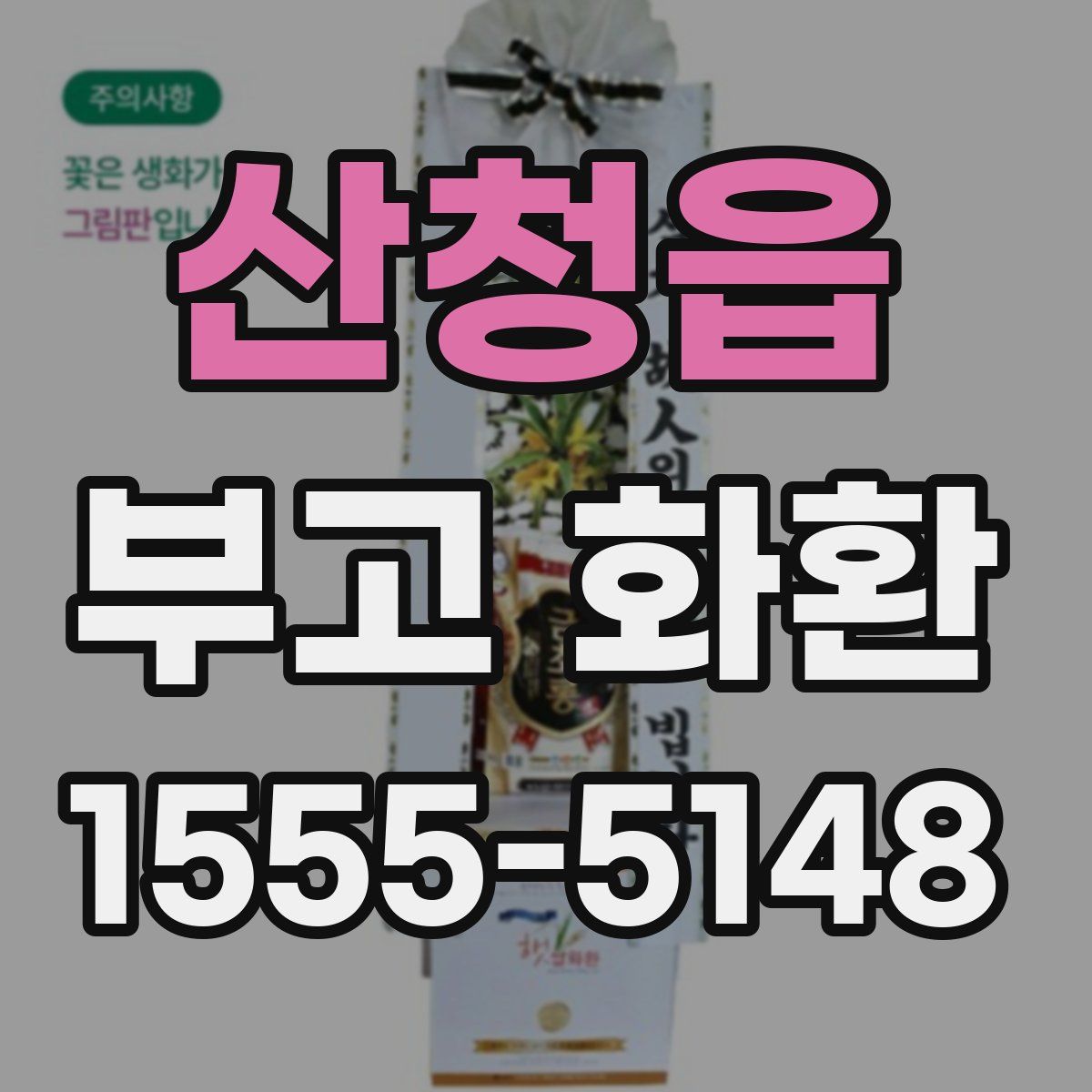 산청읍 부고 화환