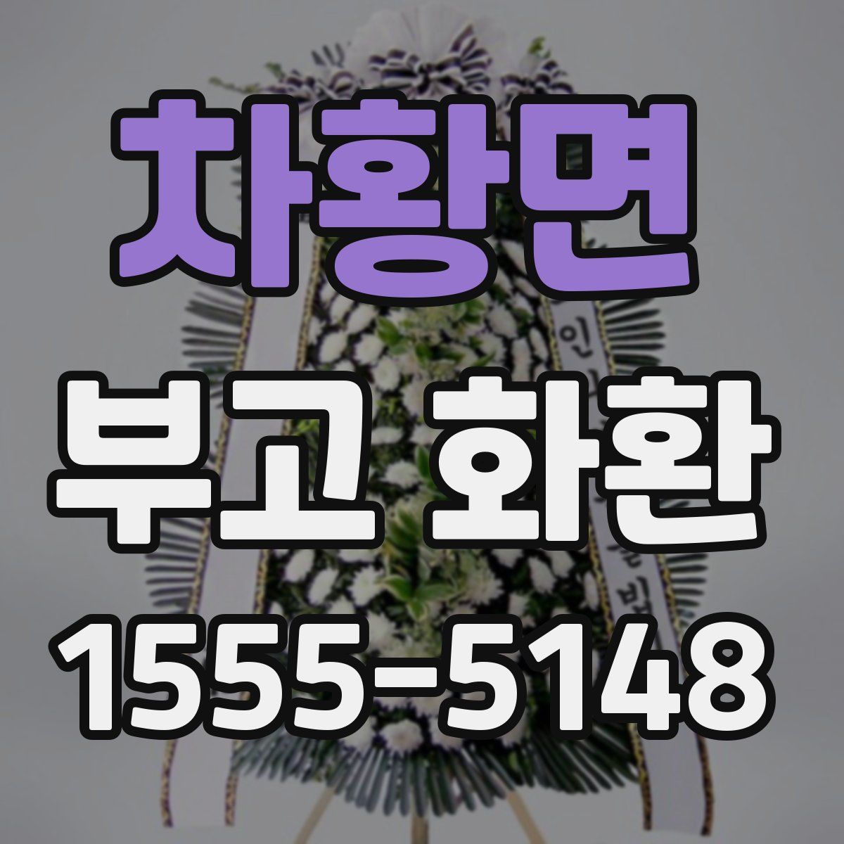 차황면 부고 화환