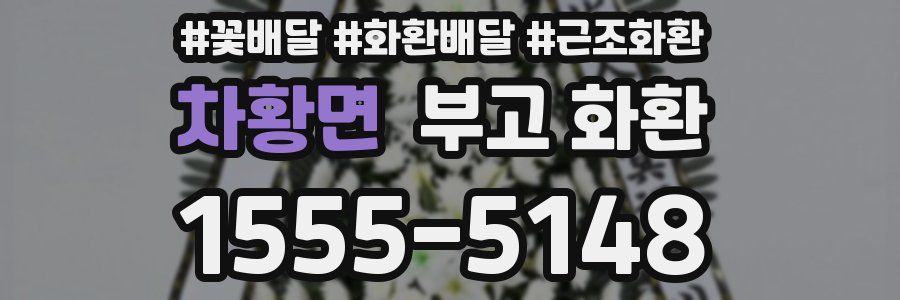 차황면 부고 화환