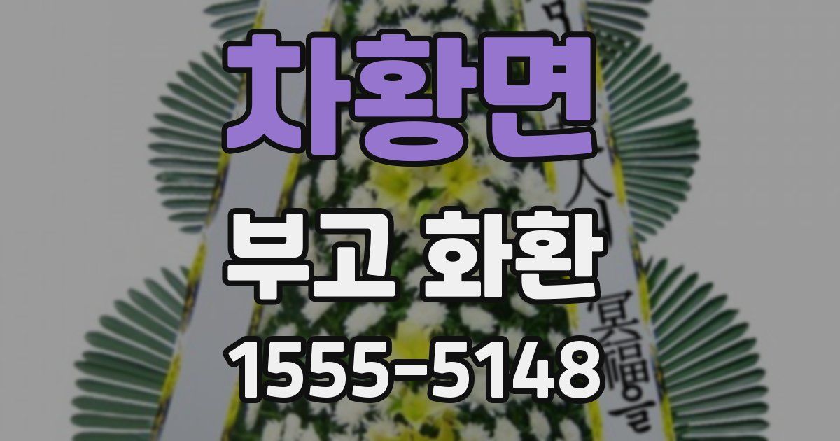차황면 부고 화환