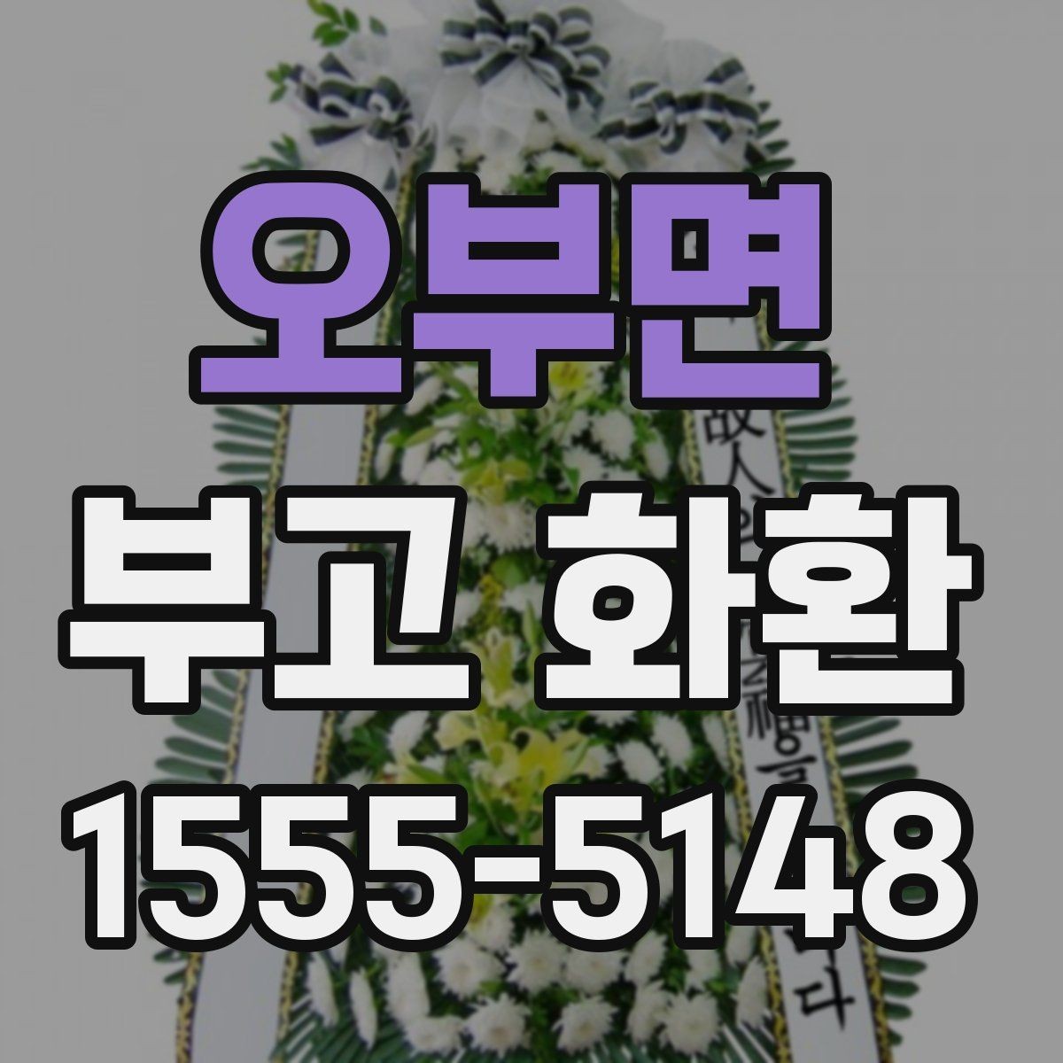 오부면 부고 화환 문구 선택 시 참고할 표현
