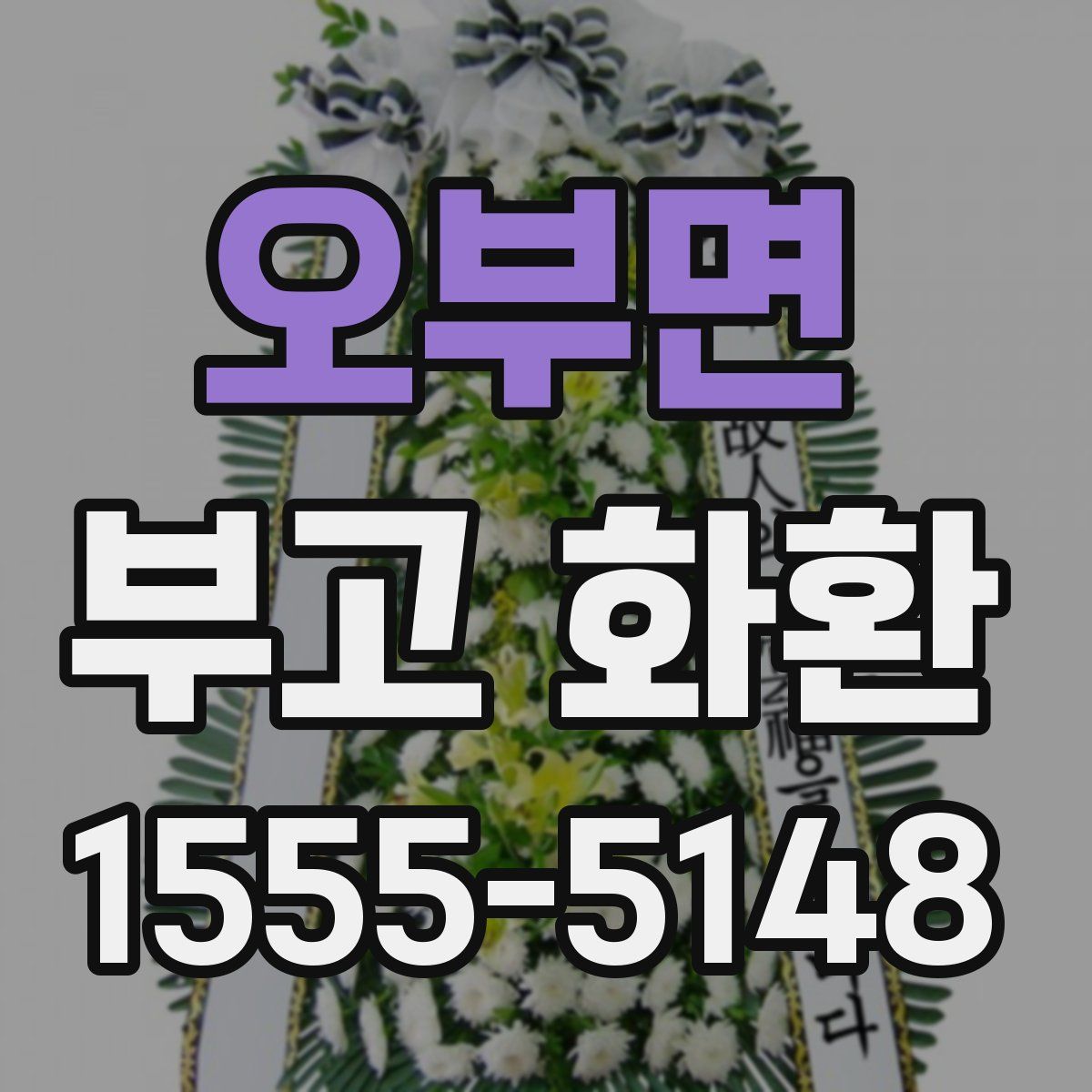 오부면 부고 화환