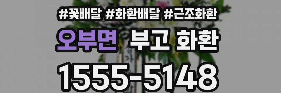 오부면 부고 화환