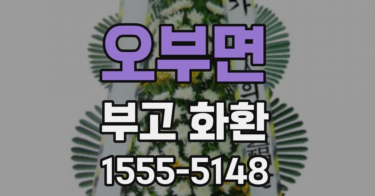 오부면 부고 화환