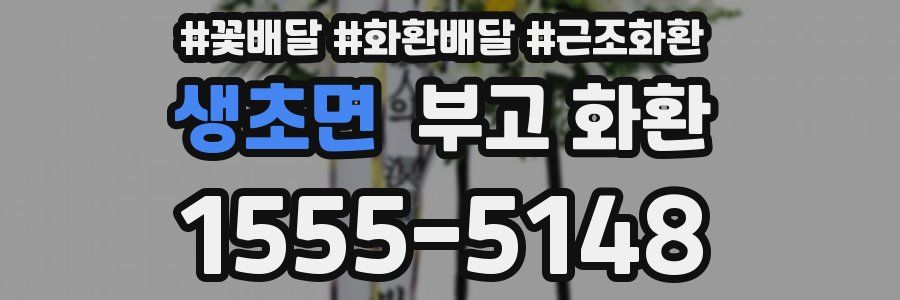 생초면 부고 화환