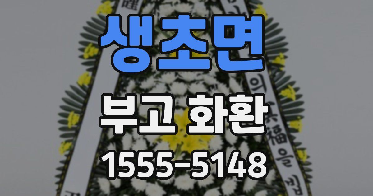 생초면 부고 화환