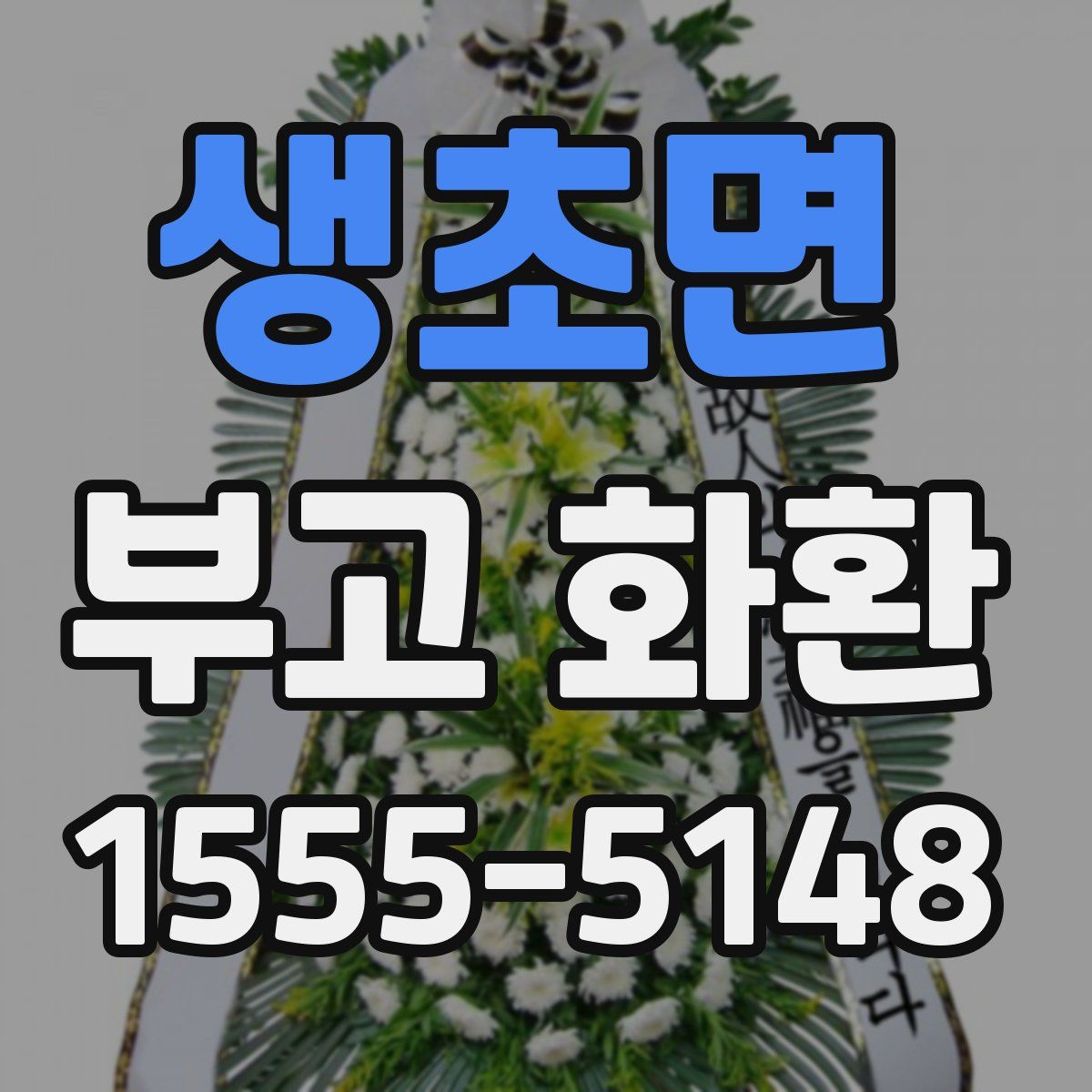 생초면 부고 화환
