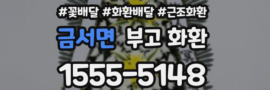 금서면 부고 화환