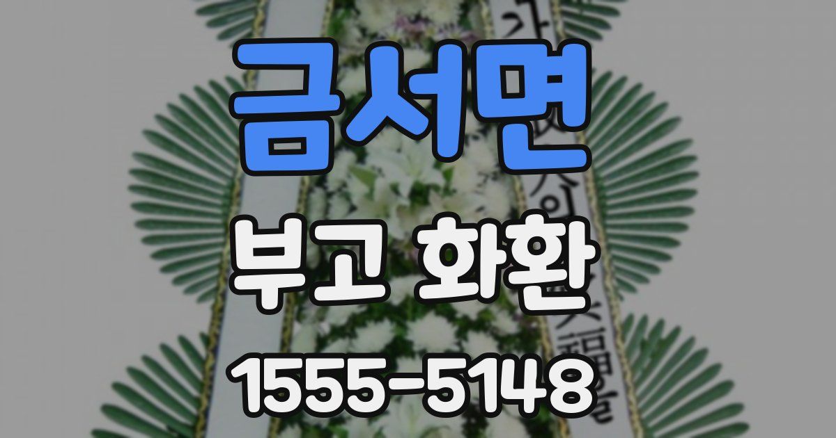 금서면 부고 화환