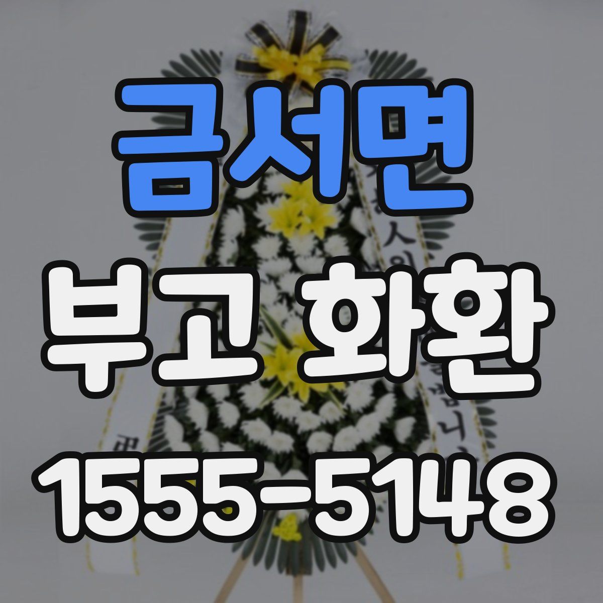 금서면 부고 화환