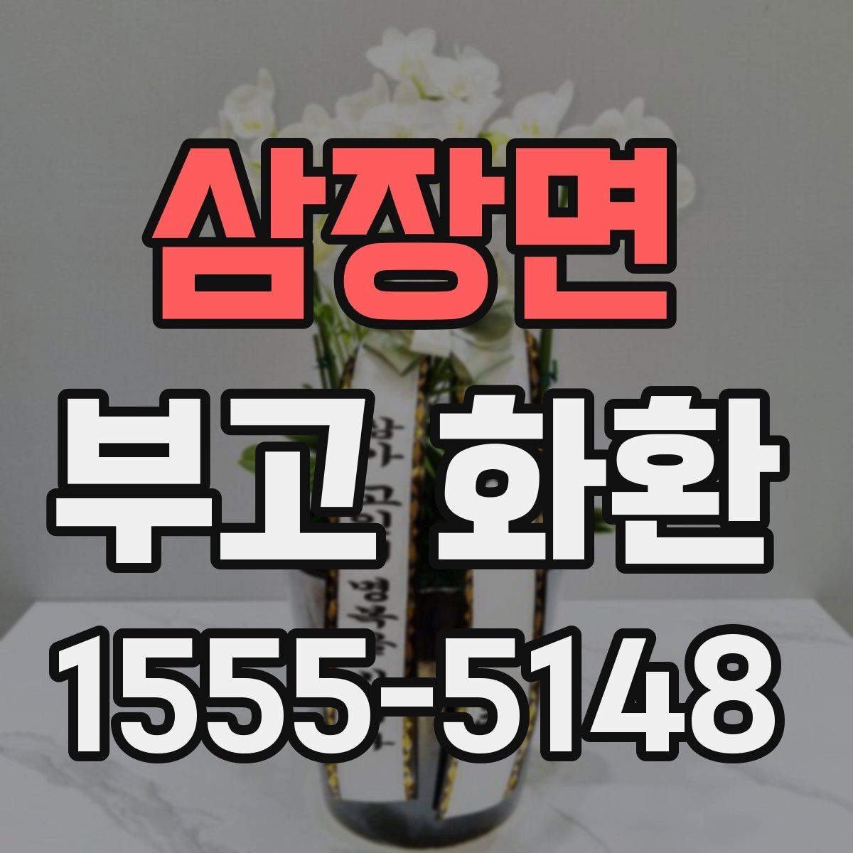 삼장면 부고 화환 보내는 방식별 장단점 정리