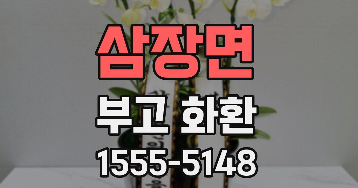 삼장면 부고 화환