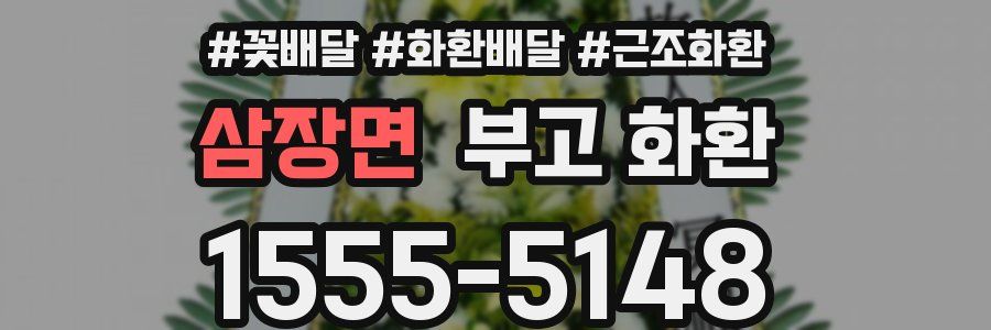 삼장면 부고 화환