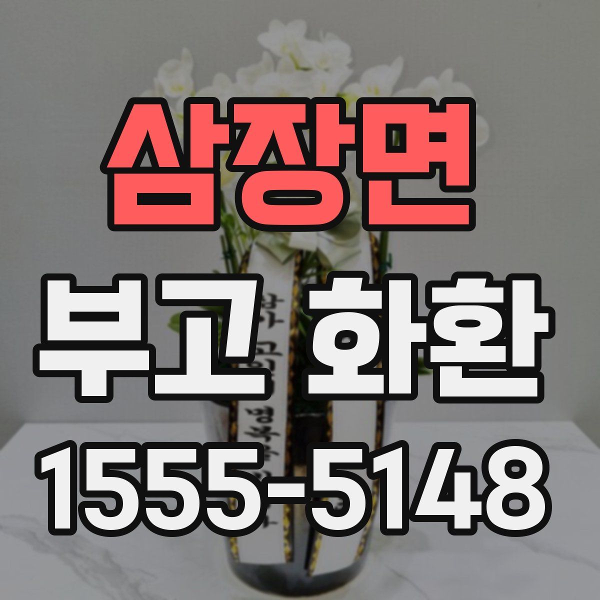 삼장면 부고 화환