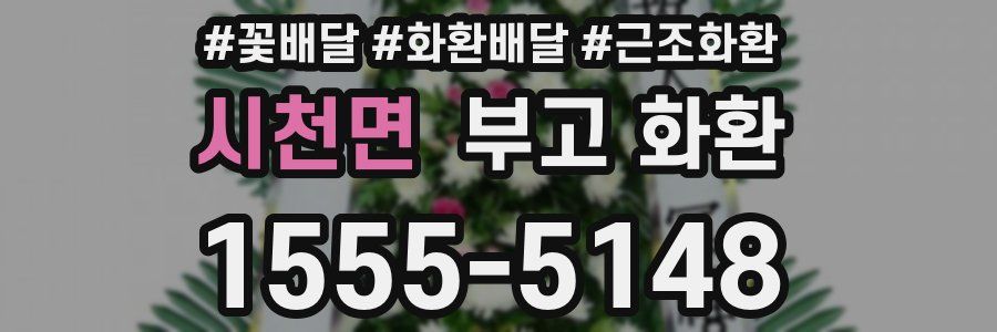 시천면 부고 화환