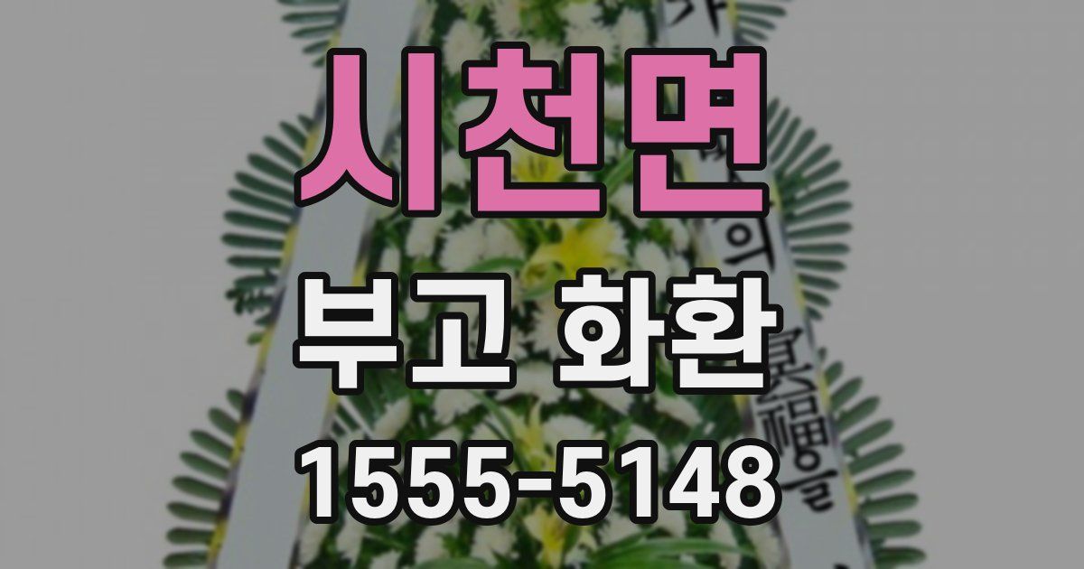 시천면 부고 화환