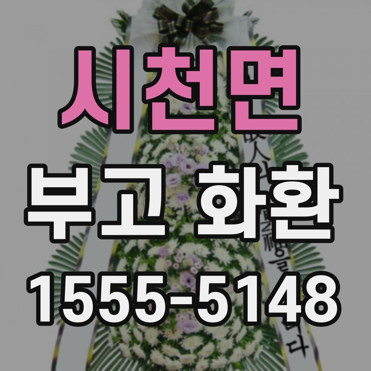 시천면 부고 화환