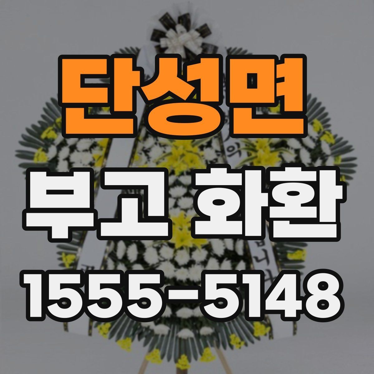 단성면 부고 화환 예산을 정하는 방법