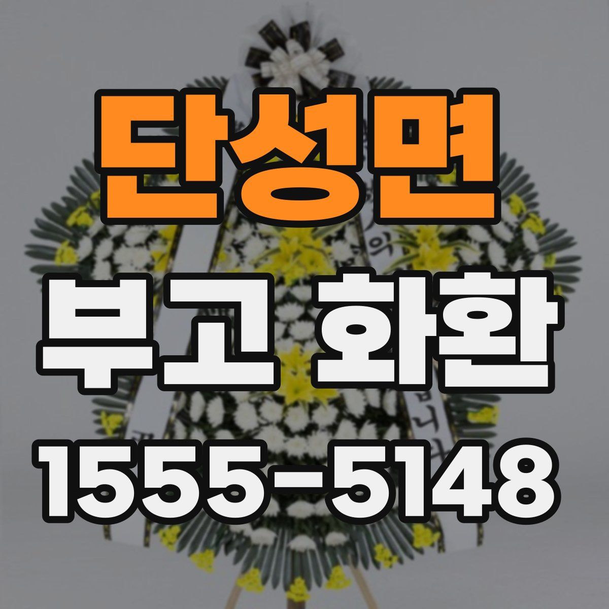 단성면 부고 화환