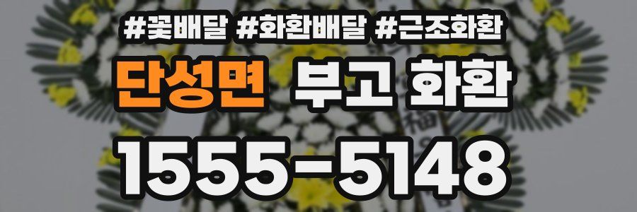 단성면 부고 화환