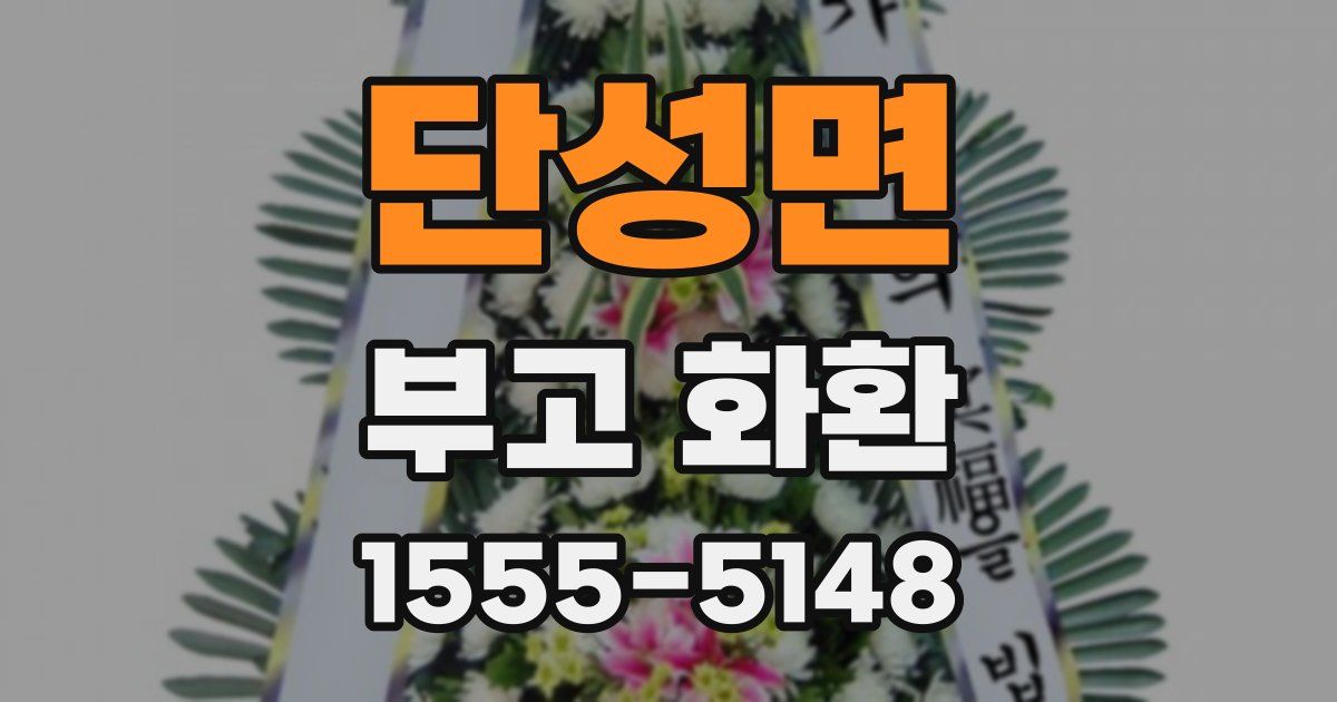 단성면 부고 화환