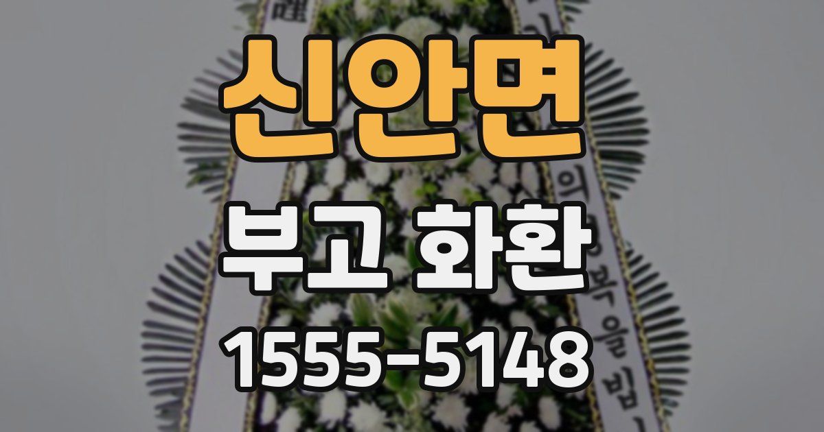 신안면 부고 화환