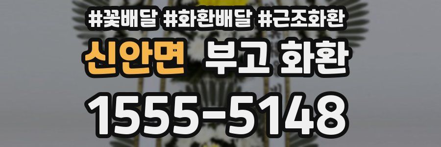 신안면 부고 화환