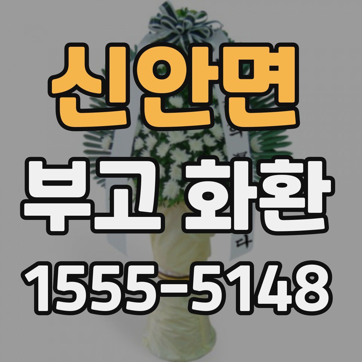신안면 부고 화환