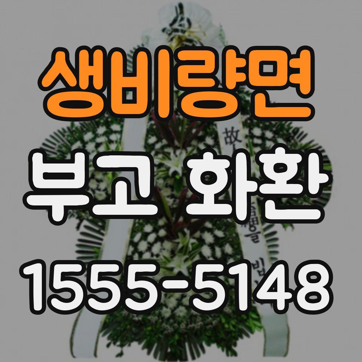 생비량면 부고 화환 주의사항을 먼저 확인하기