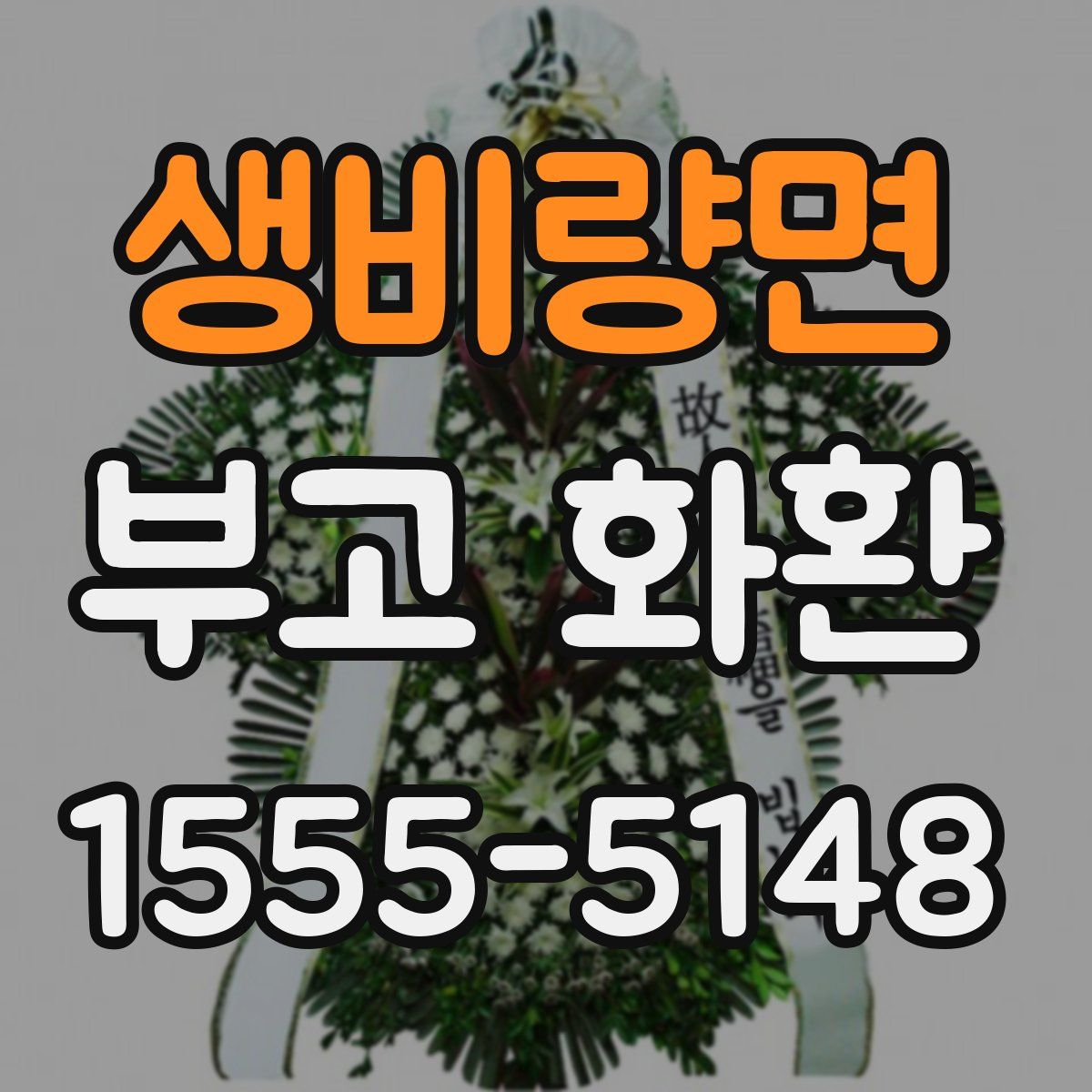생비량면 부고 화환