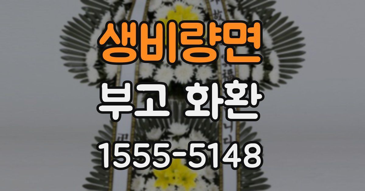 생비량면 부고 화환