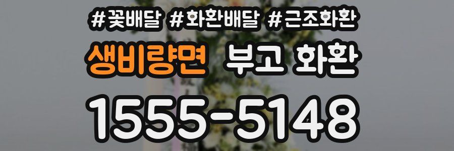 생비량면 부고 화환