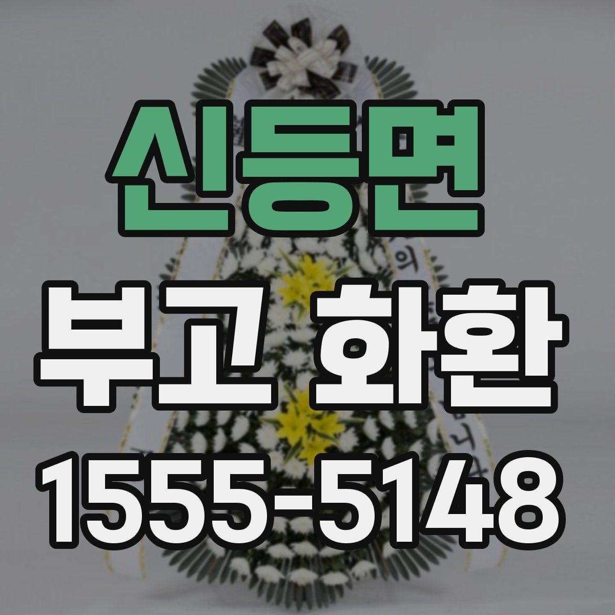 신등면 부고 화환 배송 전 확인해야 할 것