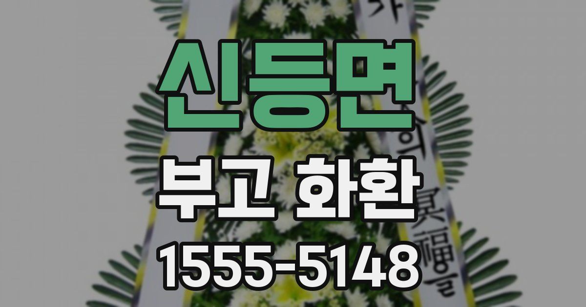 신등면 부고 화환